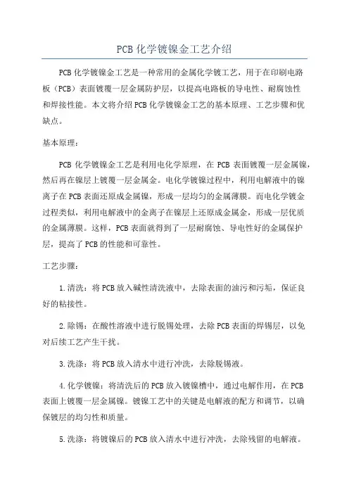 PCB化学镀镍金工艺介绍