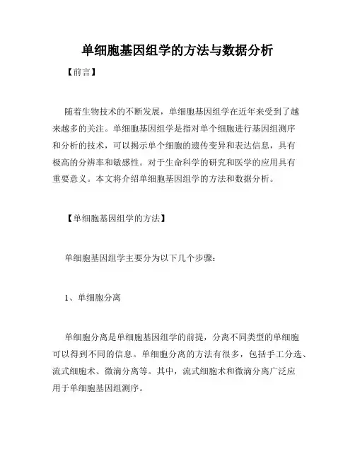 单细胞基因组学的方法与数据分析