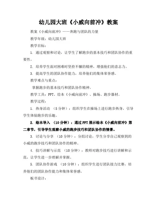 幼儿园大班《小威向前冲》教案