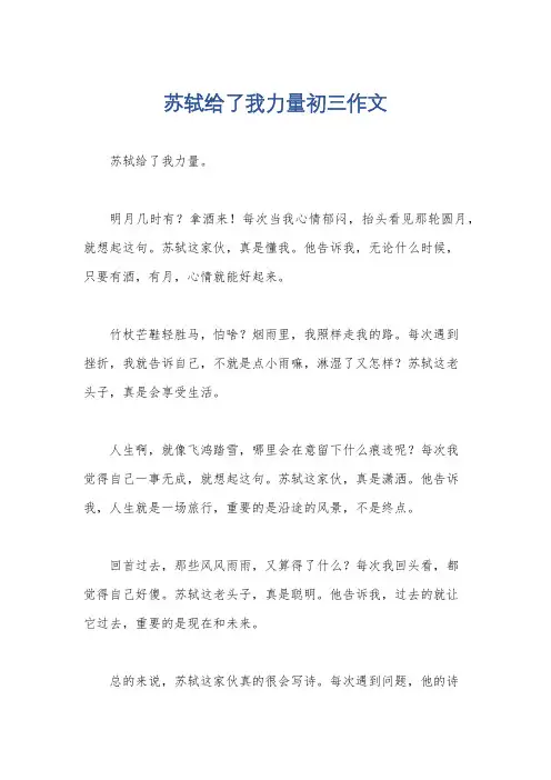 苏轼给了我力量初三作文