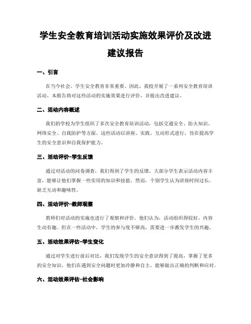 学生安全教育培训活动实施效果评价及改进建议报告