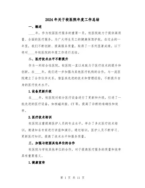 2024年关于校医院年度工作总结(2篇)