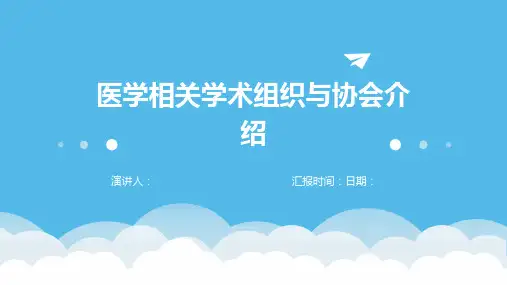 医学相关学术组织与协会介绍