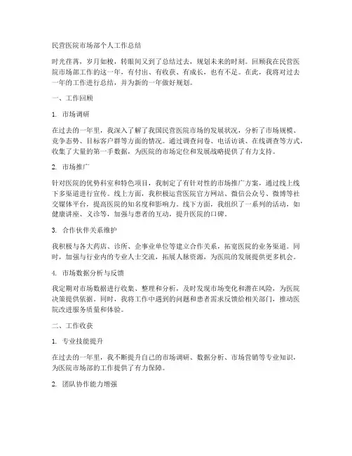民营医院市场部个人工作总结