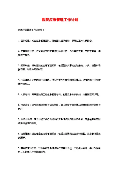医院应急管理工作计划