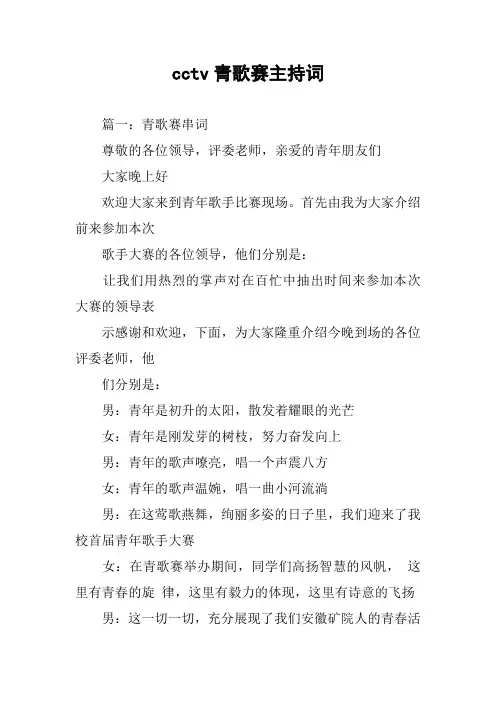 cctv青歌赛主持词
