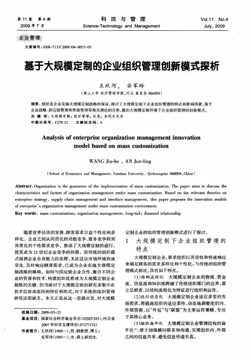 基于大规模定制的企业组织管理创新模式探析