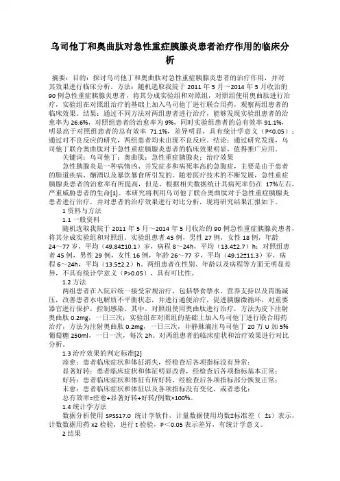 乌司他丁和奥曲肽对急性重症胰腺炎患者治疗作用的临床分析