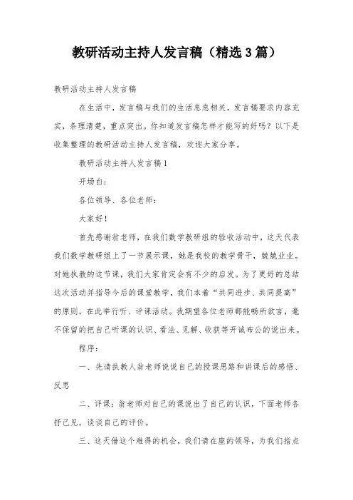 教研活动主持人发言稿(精选3篇)