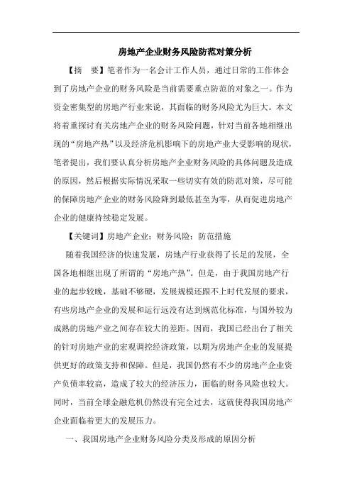 房地产企业财务风险防范对策论文