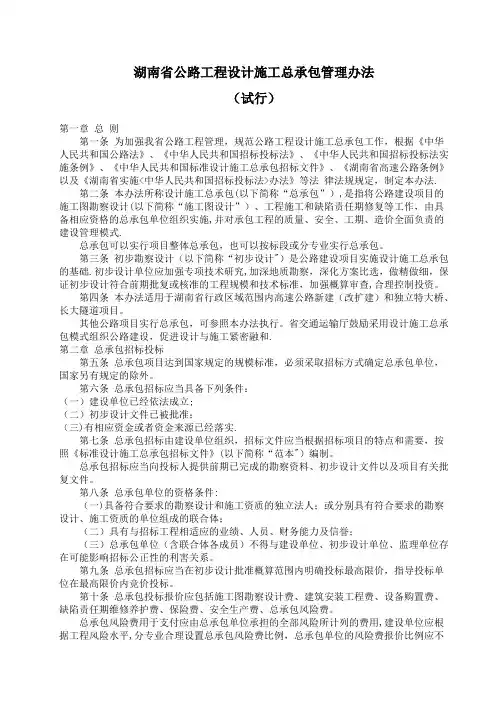 湖南省公路工程设计施工总承包管理办法