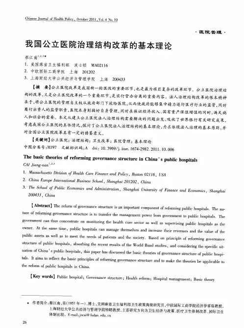我国公立医院治理结构改革的基本理论