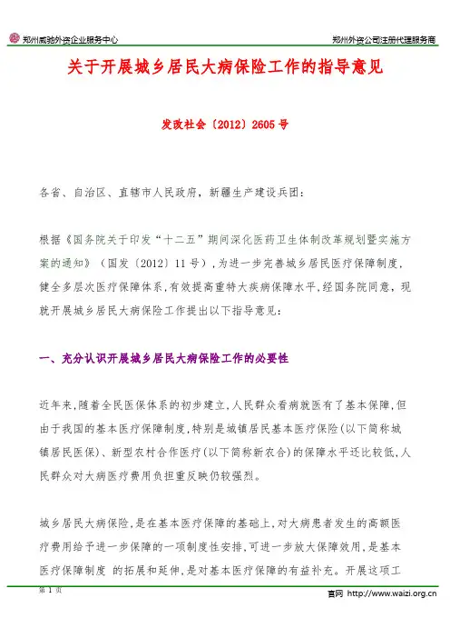 发改社会〔2012〕2605号《关于开展城乡居民大病保险工作的指导意见》