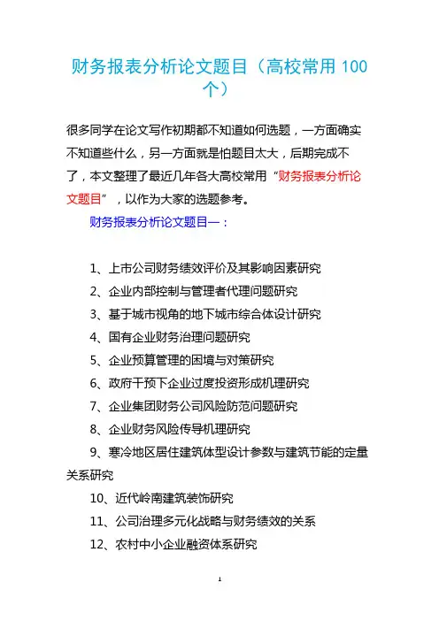 财务报表分析论文题目(高校常用100个)