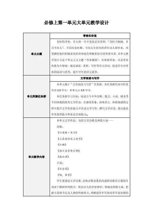 必修上第一单元大单元教学设计【部编人教版高中语文必修上】