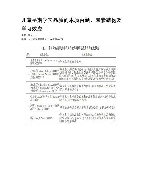 儿童早期学习品质的本质内涵、因素结构及学习效应 
