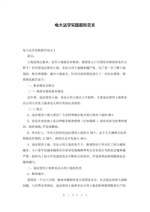 电大法学实践报告范文