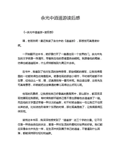 余光中逍遥游读后感