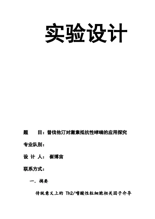 普伐他汀与激素抵抗性哮喘治疗