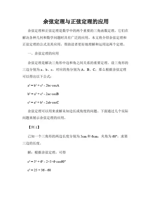 余弦定理与正弦定理的应用