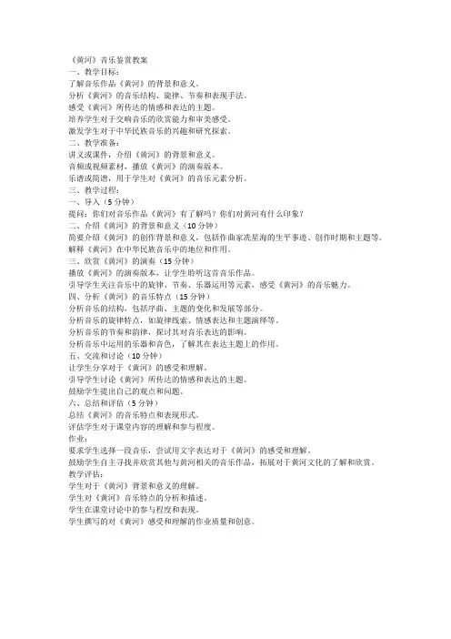 《黄河》音乐鉴赏教案