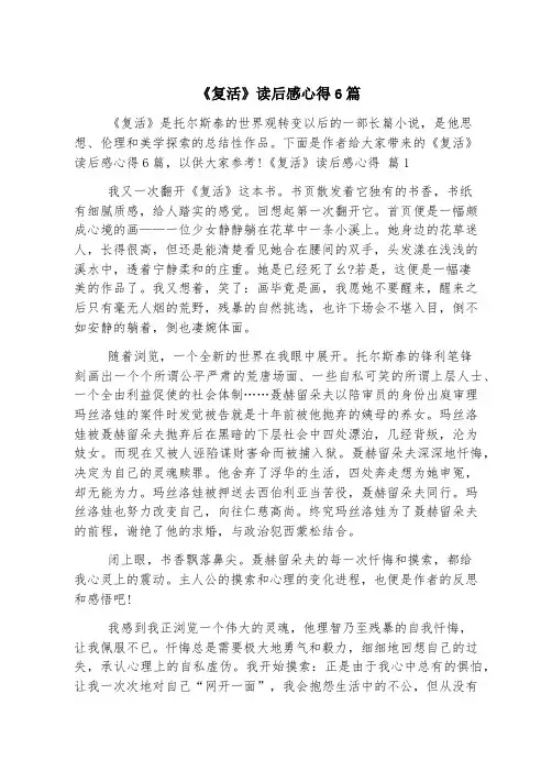 《复活》读后感心得6篇