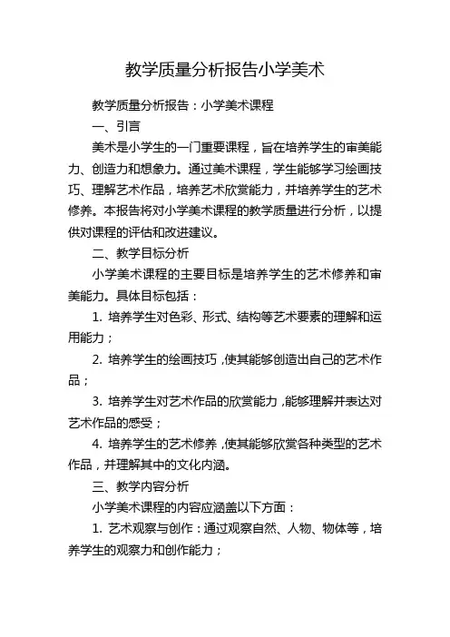 教学质量分析报告小学美术