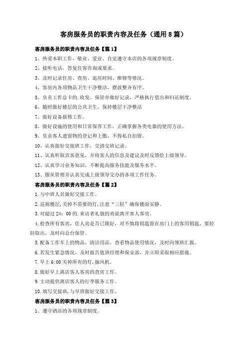 客房服务员的职责内容及任务(通用8篇)