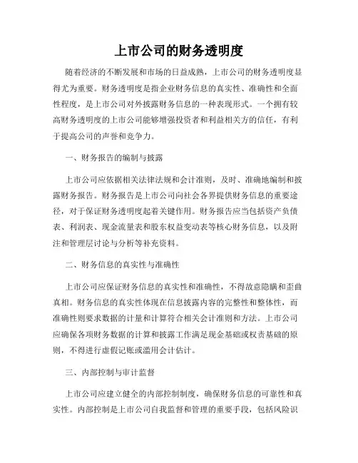 上市公司的财务透明度