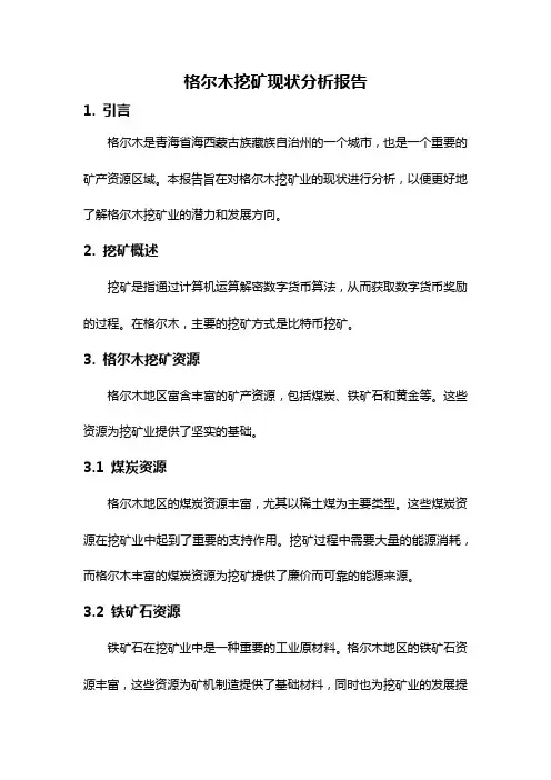 格尔木挖矿现状分析报告
