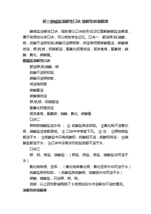 初三酸碱盐溶解性口诀溶解性和溶解度