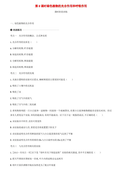 2019年中考生物第三单元生物圈中的绿色植物第08课时绿色植物的光合作用和呼吸作用复习练习