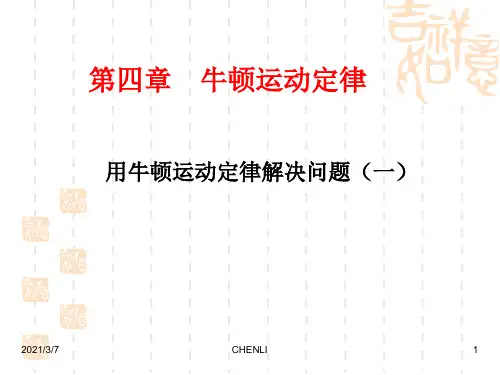 用牛顿运动定律解决问题(一)ppt课件