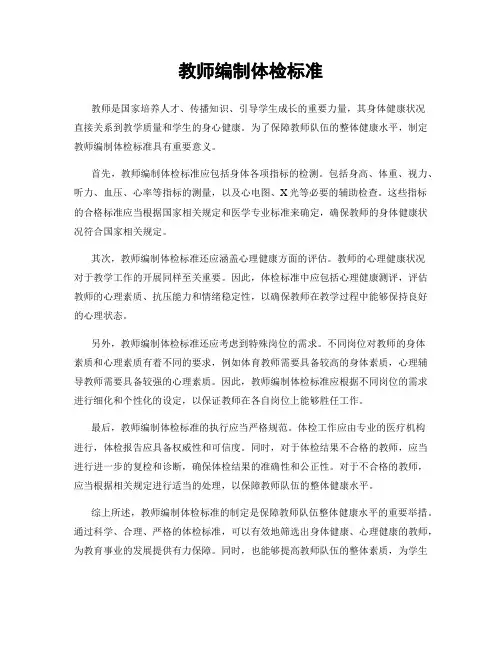 教师编制体检标准