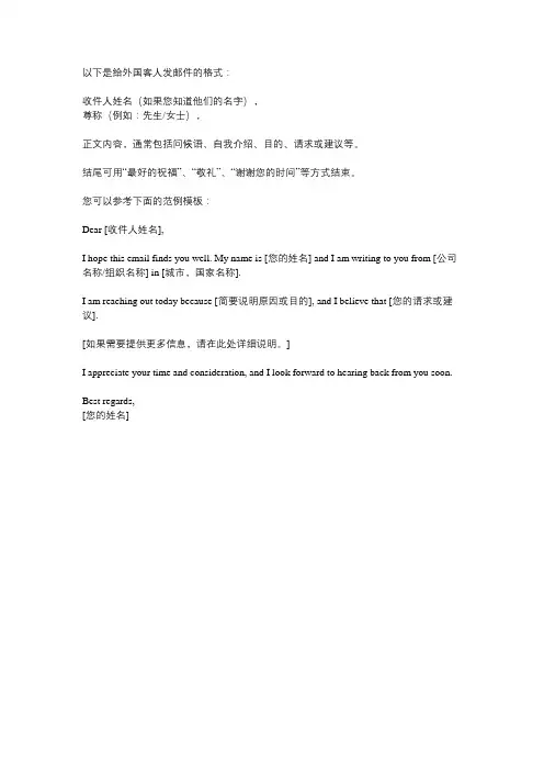 给外国客人发邮件的格式