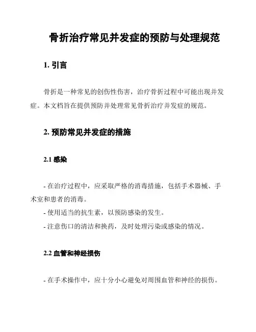 骨折治疗常见并发症的预防与处理规范