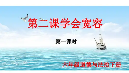 (新编)人教版部编版道德与法治六年级下册第2课《学会宽容》精品课件第1课时