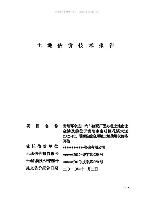 土地估价技术报告