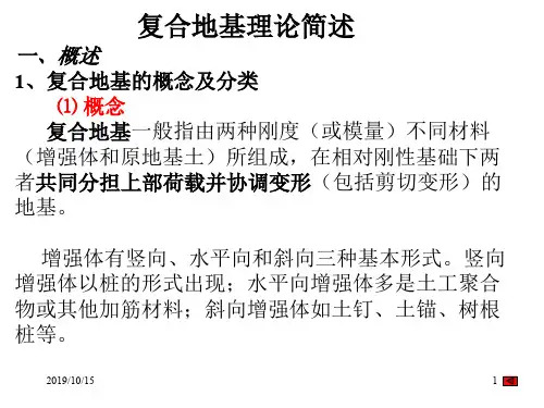 第三章5复合地基理论简述