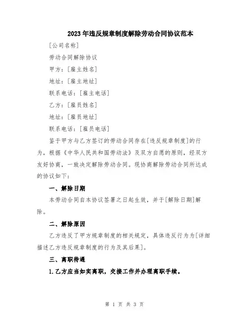 2023年违反规章制度解除劳动合同协议范本
