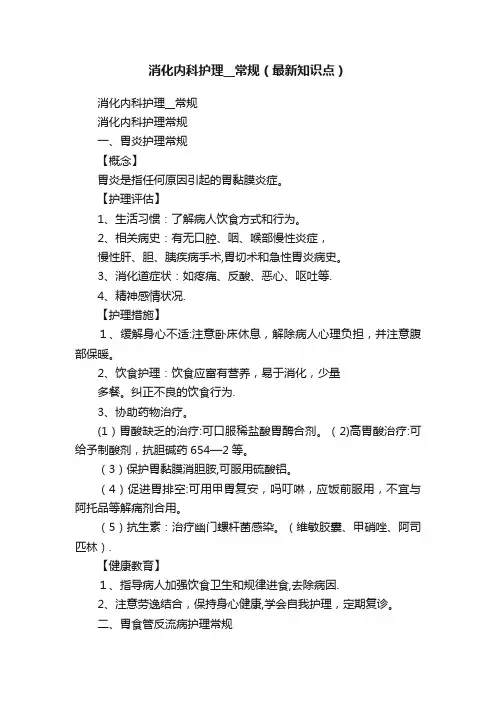 消化内科护理__常规（最新知识点）