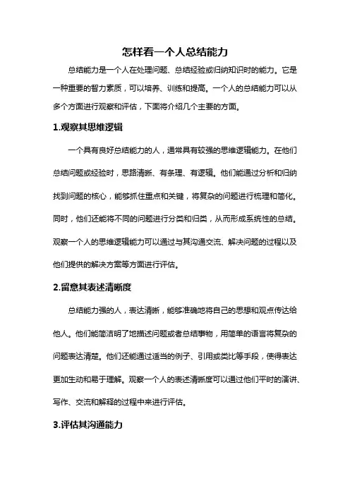 怎样看一个人总结能力