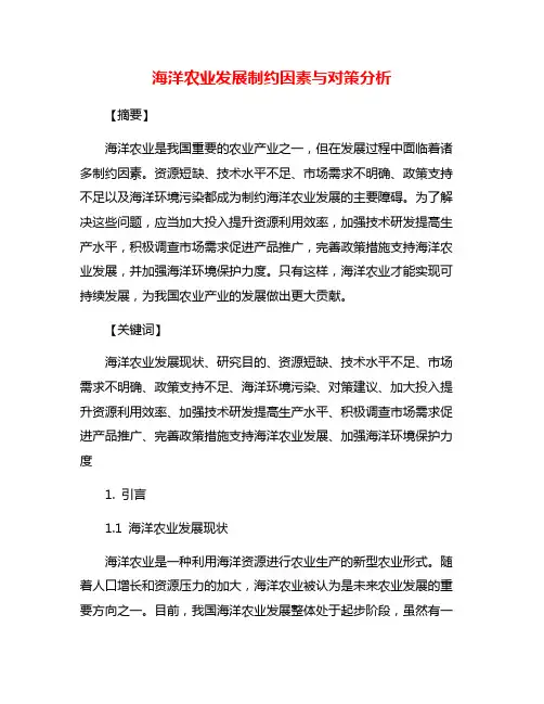 海洋农业发展制约因素与对策分析