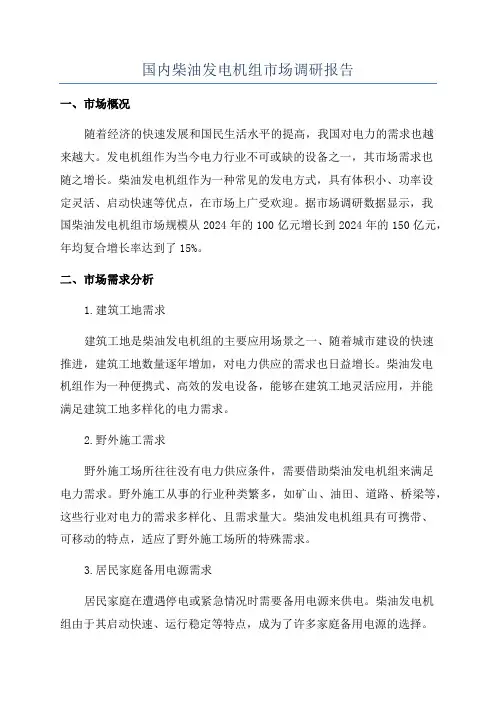 国内柴油发电机组市场调研报告
