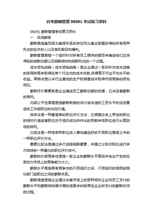 自考薪酬管理06091考试复习资料