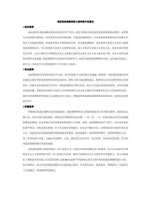 高校思政课教师核心素养提升的建议