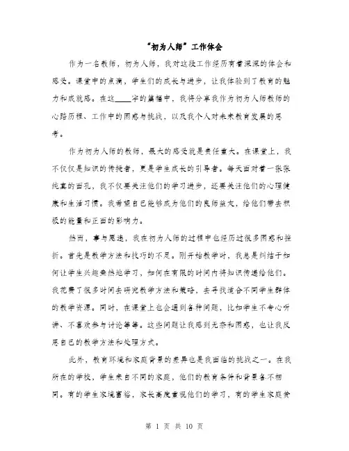 “初为人师”工作体会(4篇)