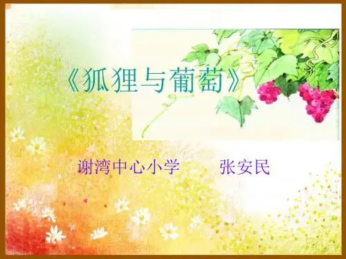 狐狸和葡萄作业ppt课件.ppt