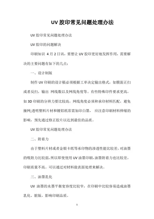 UV胶印常见问题处理办法