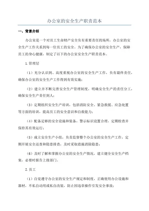 办公室的安全生产职责范本